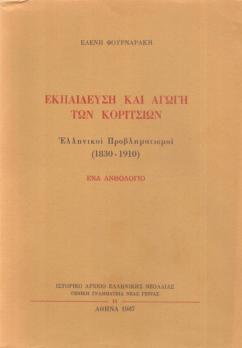 Εκπαίδευση και αγωγή των κοριτσιών, Ελληνικοί προβληματισμοί (1830-1910)