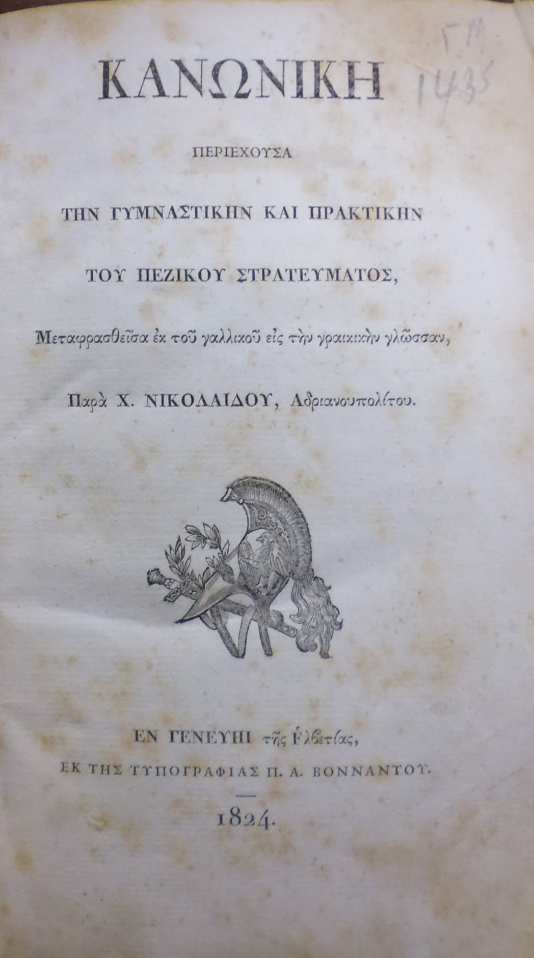 ΚΑΝΩΝΙΚΗ  Περιέχουσα την Γυμναστικήν και Πρακτικήν του Πεζικού Στρατεύματος