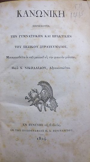 ΚΑΝΩΝΙΚΗ  Περιέχουσα την Γυμναστικήν και Πρακτικήν του Πεζικού Στρατεύματος