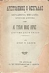 Αριστόδημος ο φευγάλας ή περασμένα μεγαλεία. Ιστορικόν διήγημα. Αι τύχαι μιάς λίρας, διήγημα για τα παιδιά.