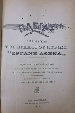ΠΛΕΙΑΣ ΄Ετος Α΄, 1899, Περιοδικόν του Συλλόγου Κυριών «ΕΡΓΑΝΗ ΑΘΗΝΑ». Εκδίδεται τρις του μηνός 