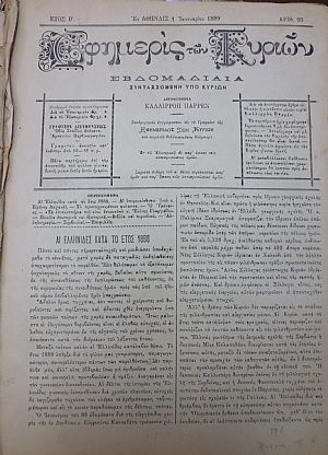 ΕΦΗΜΕΡΙΣ ΤΩΝ ΚΥΡΙΩΝ, έτος Β΄+Γ΄, 1889, Εβδομαδιαία συντασσομένη υπό Κυριών