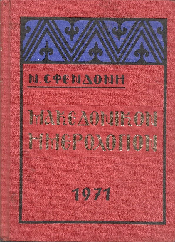 Μακεδονικόν Ημερολόγιον 1971
