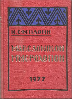 Μακεδονικόν Ημερολόγιον 1977