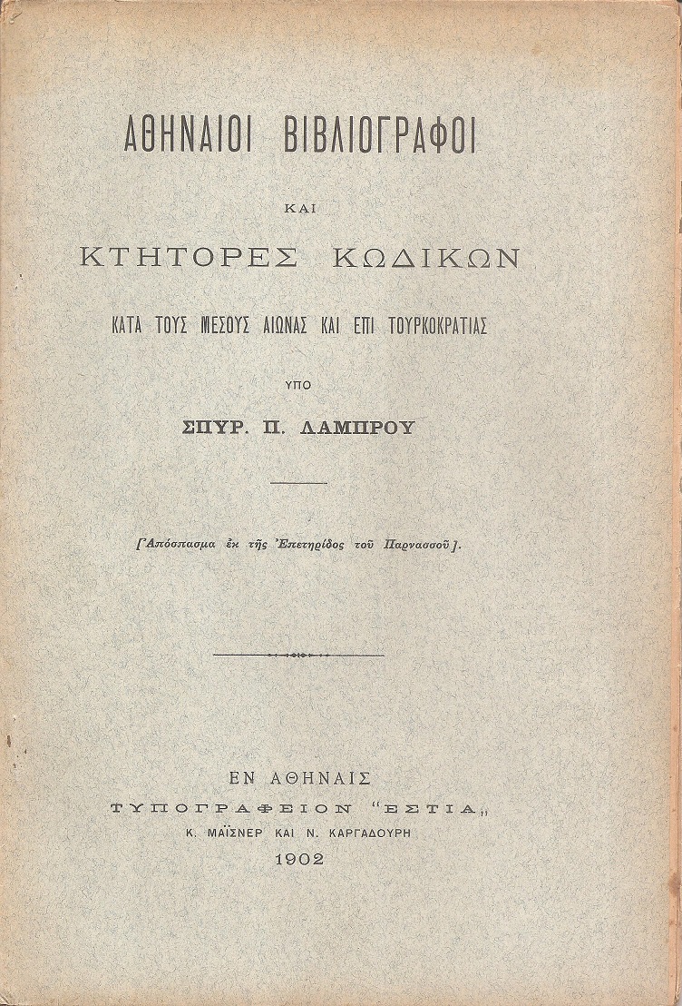 Αθηναίοι βιβλιογράφοι και κτήτορες κωδίκων κατά τους μέσους αιώνας και επί Τουρκοκρατίας
