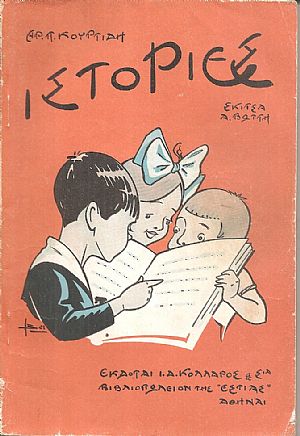 Ιστορίες. Αναγνωστικό Β