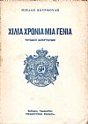 Χίλια χρόνια μια γενιά, Ιστορικό μυθιστόρημα