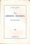 Τα ανθρώπινα πεπρωμένα, Μυθιστόρημα. Α΄ έκδοση