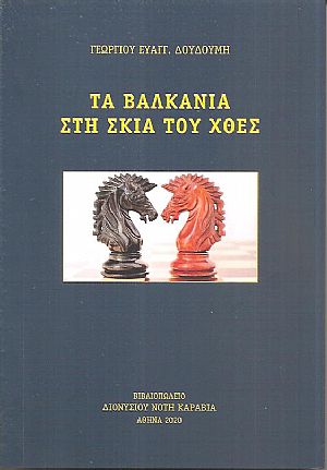 Τα Βαλκάνια στη σκιά του χθες