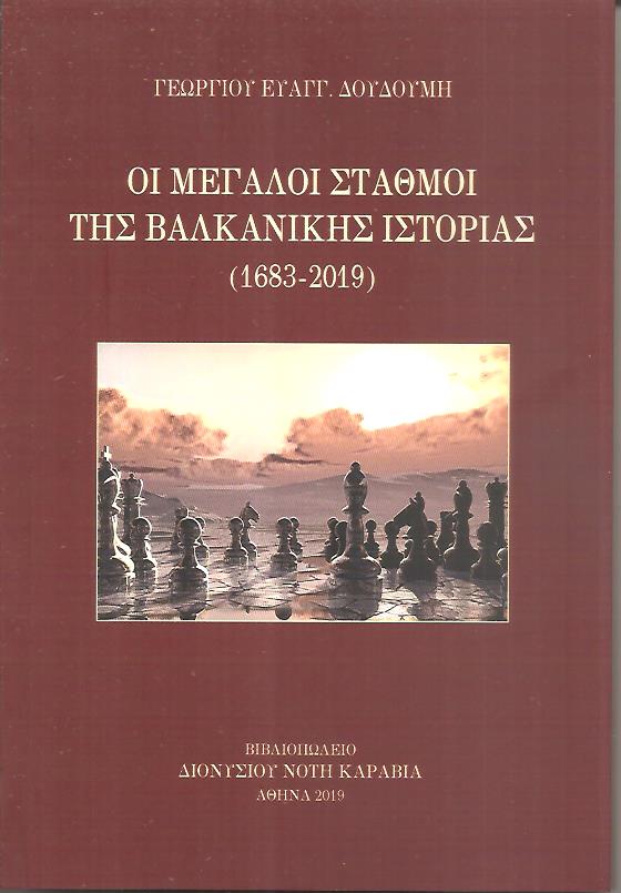 Οι μεγάλοι σταθμοί της βαλκανικής ιστορίας (1683-2018)