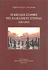 Οι μεγάλοι σταθμοί της βαλκανικής ιστορίας (1683-2018)