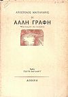 Η άλλη γραφή - Εξηνταοχτώ νέα ποιήματα