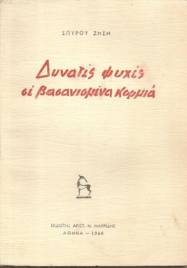 Δυνατές ψυχές σε βασανισμένα κορμιά