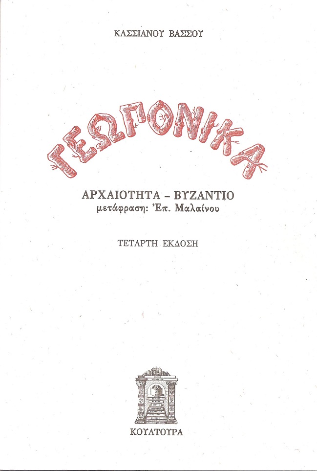 Γεωπονικά, Αρχαιότητα  Βυζάντιο