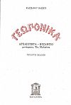 Γεωπονικά, Αρχαιότητα  Βυζάντιο