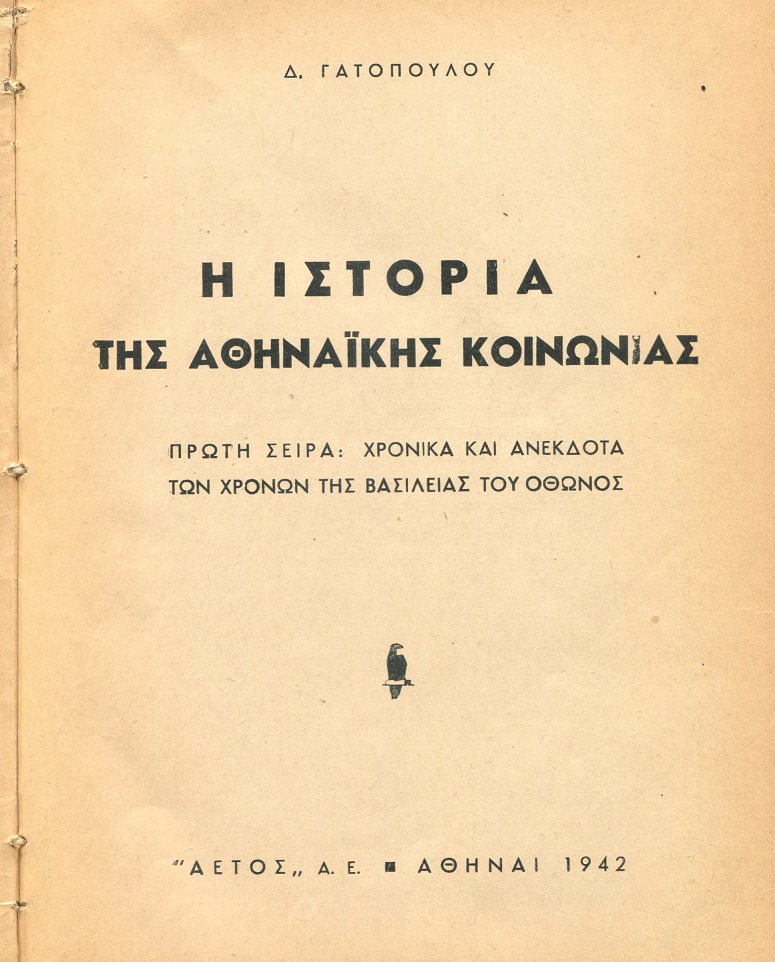 Η ιστορία της Αθηναϊκής κοινωνίας. Πρώτη σειρά: Χρονικά και ανέκδοτα των χρόνων της βασιλείας του Όθωνος
