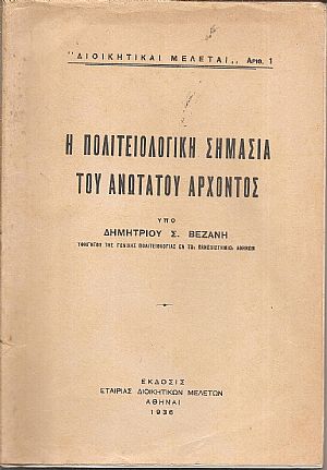 Η πολιτειολογική σημασία του ανωτάτου άρχοντος