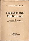 Η πολιτειολογική σημασία του ανωτάτου άρχοντος