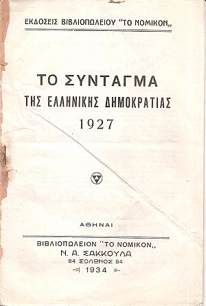 Το Σύνταγμα της Ελληνικής Δημοκρατίας 1927 Το Σύνταγμα της Ελληνικής Δημοκρατίας 1927