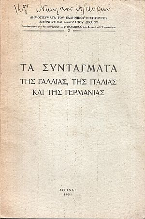 Τα Συντάγματα της Γαλλίας, της Ιταλίας και της Γερμανίας Τα Συντάγματα της Γαλλίας, της Ιταλίας και της Γερμανίας