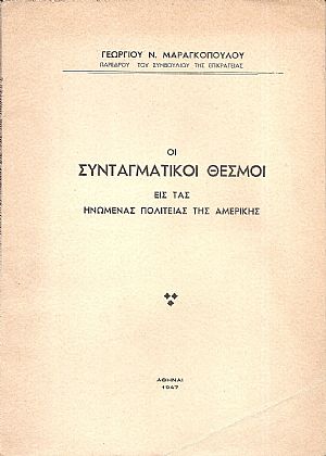 Οι συνταγματικοί θεσμοί εις τας Ηνωμένας Πολιτείας της Αμερικής Οι συνταγματικοί θεσμοί εις τας Ηνωμένας Πολιτείας της Αμερικής