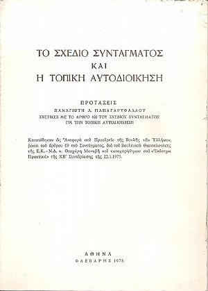 Το σχέδιο Συντάγματος και η Τοπική Αυτοδιοίκηση Το σχέδιο Συντάγματος και η Τοπική Αυτοδιοίκηση