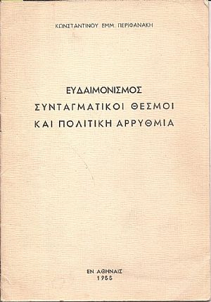 Ευδαιμονισμός, συνταγματικοί θεσμοί και πολιτική αρρυθμία Ευδαιμονισμός, συνταγματικοί θεσμοί και πολιτική αρρυθμία