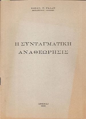 Η συνταγματική αναθεώρησις Η συνταγματική αναθεώρησις