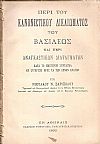 Περί του Κανονιστικού δικαιώματος του Βασιλέως και περί αναγκαστικών δικαιωμάτων κατά το ημέτερον Σήνταγμα εν συγκρίσει προς τα των ξένων κρατών