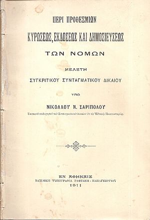 Περί προθεσμιών κυρώσεως, εκδόσεως και δημοσιεύσεως των νόμων. Μελέτη συγκριτικού συνταγματικού δικαίου