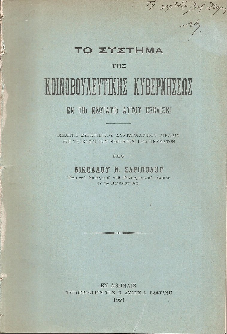Το σύστημα της κοινοβουλευτικής κυβερνήσεως εν τη νεωτάτη αυτού εξελίξει