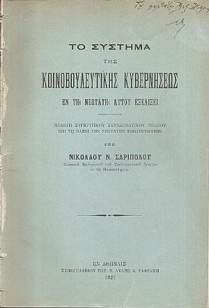 Το σύστημα της κοινοβουλευτικής κυβερνήσεως εν τη νεωτάτη αυτού εξελίξει Το σύστημα της κοινοβουλευτικής κυβερνήσεως εν τη νεωτάτη αυτού εξελίξει
