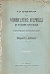 Το σύστημα της κοινοβουλευτικής κυβερνήσεως εν τη νεωτάτη αυτού εξελίξει