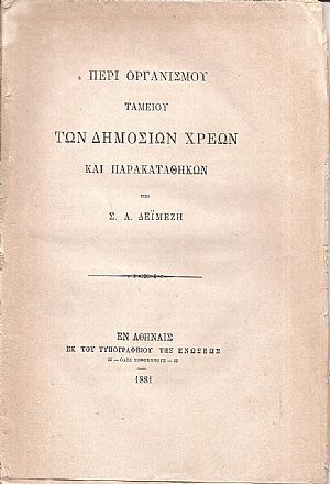 Περί οργανισμού Ταμείου των δημοσίων χρεών και παρακαταθηκών Περί οργανισμού Ταμείου των δημοσίων χρεών και παρακαταθηκών