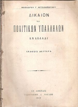 Δίκαιον των πολιτικών υπαλλήλων εν Ελλάδι
