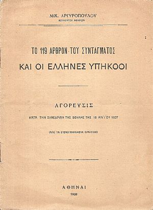 Το 119 άρθρον του Συντάγματος και οι ΄Ελληνες υπήκοοι Το 119 άρθρον του Συντάγματος και οι ΄Ελληνες υπήκοοι