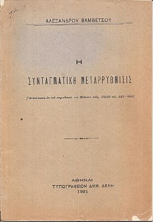 Η συνταγματική μεταρρύθμισις Η συνταγματική μεταρρύθμισις