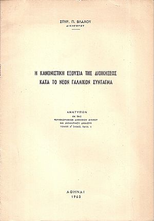 Η κανονιστική εξουσία της Διοικήσεως κατά το νέον Γαλλικόν Σύνταγμα