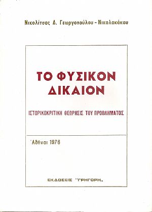 Το Φυσικόν Δίκαιον- ιστορικοκριτική θεώρησις του προβλήματος Το Φυσικόν Δίκαιον- ιστορικοκριτική θεώρησις του προβλήματος