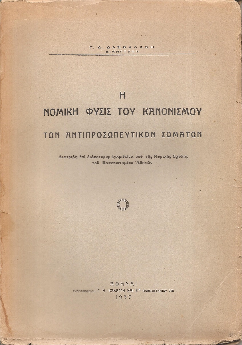 Η νομική φύσις του Κανονισμού των Αντιπροσωπευτικών Σωμάτων