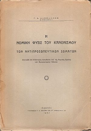 Η νομική φύσις του Κανονισμού των Αντιπροσωπευτικών Σωμάτων