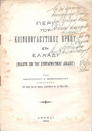 Περί του κοινοβουλευτικού όρκου εν Ελλάδι. (Μελέτη επί του Συνταγματικού Δικαίου)