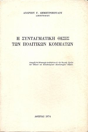 Η συνταγματική θέσις των πολιτικών κομμάτων Η συνταγματική θέσις των πολιτικών κομμάτων