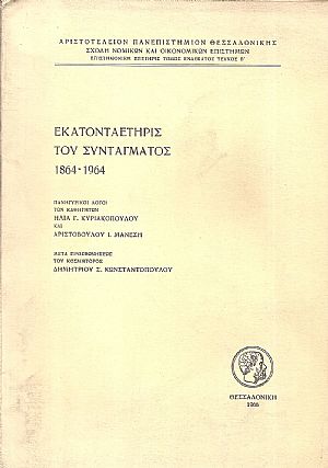 ΕΚΑΤΟΝΤΑΕΤΗΡΙΣ  ΤΟΥ ΣΥΝΤΑΓΜΑΤΟΣ 1864-1964