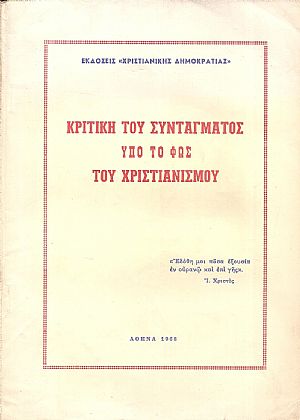 Κριτική του Συντάγματος υπό το φως του Χριστιανισμού