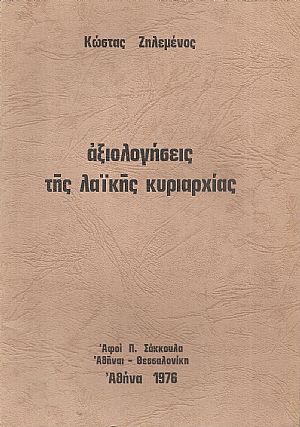 Αξιολογήσεις της λαϊκής κυριαρχίας