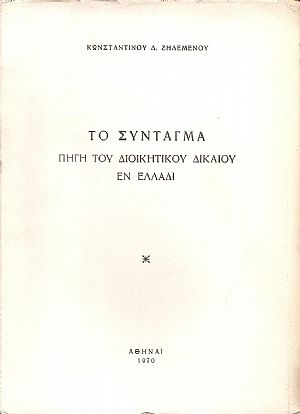 Το Σύνταγμα πηγή του Διοικητικού Δικαίου εν Ελλάδι Το Σύνταγμα πηγή του Διοικητικού Δικαίου εν Ελλάδι