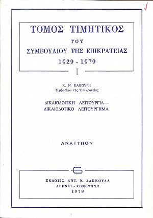 Δικαιοδοτική λειτουργία- Δικαιοδοτικό λειτούργημα