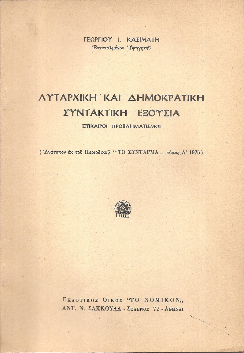 Αυταρχική και δημοκρατική συντακτική εξουσία