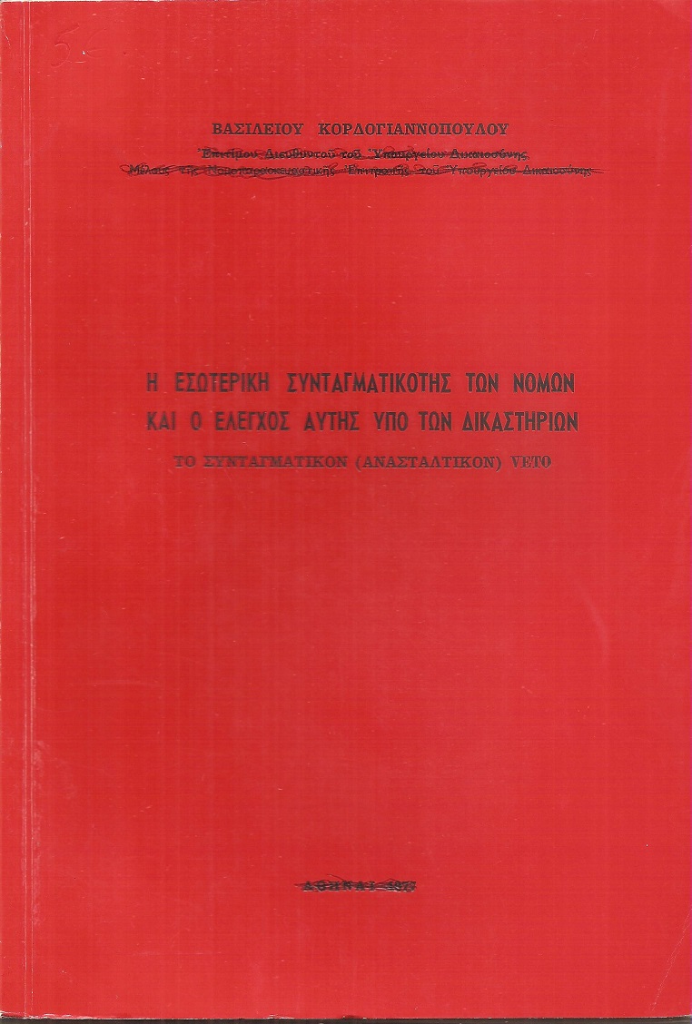 Η εσωτερική συνταγματικότης των νόμων και ο έλεγχος αυτής υπό των Δικαστηρίων
